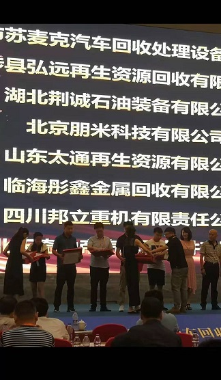 1564453487320931.jpg 報廢汽車拆解機會議.jpg